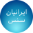 Iranian Sans Font  