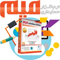 نرم افزار حسابداری میم (مدیریت یکپارچه مالی) نرم افزار حسابداری میم (مدیریت یکپارچه مالی)