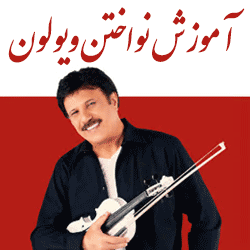 آموزش ویولون ایرانی