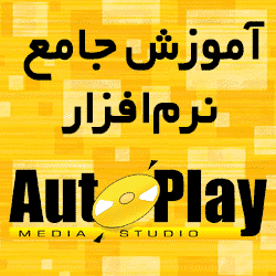 آموزش جامع و تخصصی نرم افزار اتوپلی مدیا استودیو