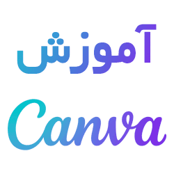 آموزش کار با Canva در یک ساعت