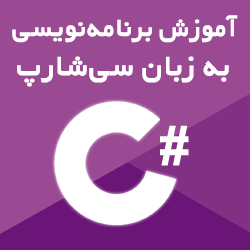 آموزش برنامه‌نویسی به زبان سی‌شارپ از پایه تا متوسطه