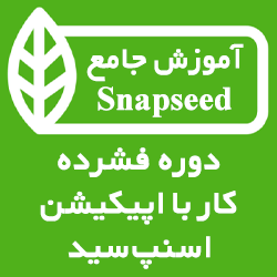 آموزش کامل اپلیکیشن Snapseed