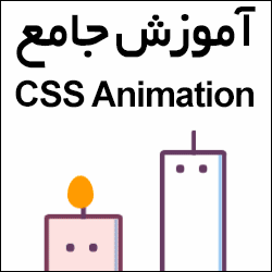 آموزش جامع CSS Animation