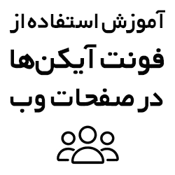 آموزش استفاده از فونت‌آیکن‌ها در صفحات وب
