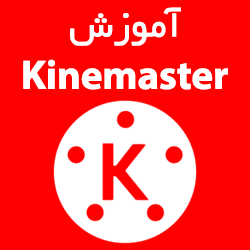 آموزش کار با Kinemaster در کمتر از 90 دقیقه