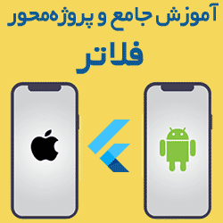 آموزش جامع و پروژه‌محور فلاتر