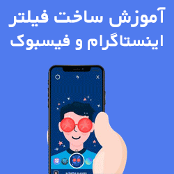آموزش ساخت فیلتر اینستاگرام و فیسبوک