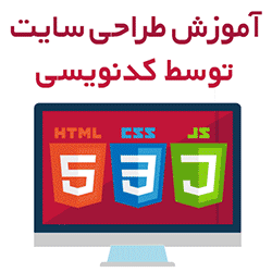 آموزش جامع طراحی وب سایت با استفاده از کدنویسی