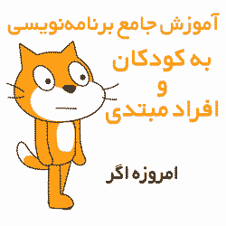 آموزش جامع برنامه‌نویسی به کودکان توسط اسکرچ