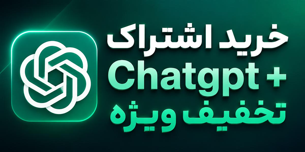 خرید اشتراک Chatgpt